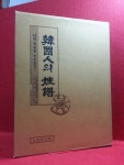 북코아 - 한국인의 성보(姓譜)-심.성.소.선.석.설.염.여.연.위.왕.옥.육.인.어.은.예.용 (한국성보편찬위원회/삼안문화사/1986)