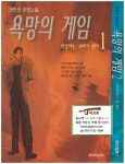 북코아 - 욕망의 게임 (1~2권 (전 2권)) - 한만수 장편소설 (1997년) (312017103668)...