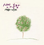 시인과 촌장 1981-1991 Best - 벅스시인과 촌장 1981-1991 Best