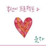 봉선이 프로젝트 2 - 벅스 봉선이 프로젝트 2