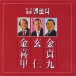복고(復古) 멜로디 - 벅스복고(復古) 멜로디 / 김희갑