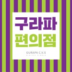 [미리듣기] 구라파편의점 - 사랑은 왜.. - 인스티즈(instiz) 인티뮤직 (종료) 카테고리