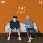 [미리듣기] 조인(ZOIN) - 잘자요(Good Night) - 인스티즈(instiz, 音思提资) 인티뮤직 [미리듣기] 조인(ZOIN) - 잘자요(Good Night)