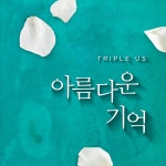 [미리듣기] 트리플어스 (Triple Us) - 아름다운 기억 - 인스티즈(instiz) 인티뮤직