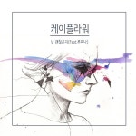 [미리듣기] 케이플라워(K.Flower) - 넌 괜찮은지 - 인스티즈(instiz) 인티뮤직 [미리듣기] 케이플라워(K.Flower) - 넌 괜찮은지