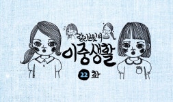 랄라스윗의 이중생활 22화 - 미세먼지를 씻겨 줄 느끼한 노래 - 벅스 랄라스윗의 이중생활 22화 - 미세먼지를 씻겨 줄 느끼한 노래