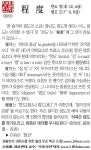 [생활한자] 程 度 (한도 정, 법도 도)[생활한자] 程 度 (한도 정, 법도 도) - 조선일보 > 교육·취업 > 신문은 선생님