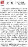 [생활한자] 友 好 (벗 우, 좋을 호) - 조선일보 > 교육·취업 > 신문은 선생님 [생활한자] 友 好 (벗 우, 좋을 호)