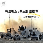 [카드뉴스] 사람 봐가며 매드 맥스 : 분노의 도로 - 조선일보 > 스페셜 > 카드뉴스 [카드뉴스] 사람 봐가며 매드 맥스 : 분노의 도로