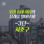 [카드뉴스] 우리 동네 이름의 유래를 알아보자! -3탄- - 조선일보 > 스페셜 > 카드뉴스 [카드뉴스] 우리 동네 이름의 유래를 알아보자! -3탄-