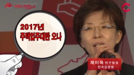 2017년 주택입주대란 오나… 채미옥 한국감정원 연구원장 - 땅집고 > 땅집고TV 2017년 주택입주대란 오나… 채미옥 한국감정원 연구원장