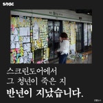 [카드뉴스] 스크린도어에서 그 청년이 죽은 지 반년이 지났습니다 - 조선일보 > 스페셜 > 카드뉴스 [카드뉴스] 스크린도어에서 그 청년이 죽은 지... 