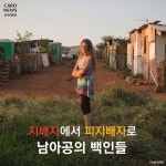 [카드뉴스] 지배자에서 피지배자로: 남아공의 백인들 - 조선일보 > 스페셜 > 카드뉴스 [카드뉴스] 지배자에서 피지배자로: 남아공의 백인들
