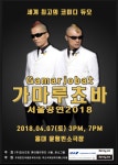 옹알스X윤형빈, 日판토마임 듀오 가마루쵸바 내한 공연 지원사격 - 조선일보 > 연예 옹알스X윤형빈, 日판토마임 듀오 가마루쵸바 내한 공연... 