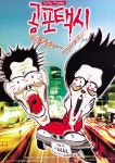 공포택시 (Ghost Taxi) 상세정보 | 씨네21 영화 [공포택시] 상세정보