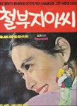 철부지 아씨 (A Young Bride) 상세정보 | 씨네21 영화 [철부지 아씨] 상세정보