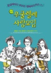 우쿨렐레 사랑모임 (Ukulele Love Together) 상세정보 | 씨네21 영화 [우쿨렐레 사랑모임] 상세정보