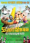 도니도니삼형제와 아기늑대 침투작전 (Unstable Fables: 3 Pigs & a... 씨네21 영화 [도니도니삼형제와 아기늑대 침투작전] 상세정보