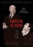 히치콕 트뤼포 (Hitchcock/Truffaut) 상세정보 | 씨네21 영화 [히치콕 트뤼포] 상세정보
