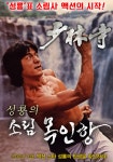 성룡의 소림목인항 (Shaolin Wooden Men) 상세정보 | 씨네21 영화 [성룡의 소림목인항] 상세...