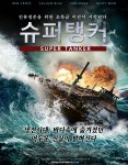 슈퍼 탱커 (Super Tanker) 상세정보 | 씨네21 영화 [슈퍼 탱커] 상세정보
