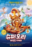 슈퍼오리: 태양을 지켜라 (Quackerz) 상세정보 | 씨네21 영화 [슈퍼오리: 태양을 지켜라] 상세정보