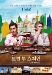 트립 투 스페인 (The Trip to Spain) 상세정보 | 씨네21 영화 [트립 투 스페인] 상세정보