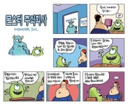 [정훈이 만화] <몬스터 주식회사> 폭로는 안전한 곳에서