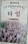 다농 타임 허브씨앗 1000립 - 에누리 가격비교
