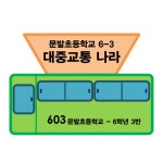   6 - 3 대중교통 나라 : 소개- Classting 문발초등학교 6 - 3 대중교통 나라 - 클래스팅