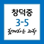   5반과 함께하는 과학 : 소개- Classting 창덕중학교 3 - 5반과 함께하는 과학 - 클래스팅