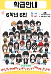   6 : 소개- Classting 해마루초등학교 6 - 6 - 클래스팅