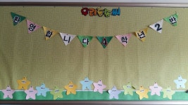   2반 : 소개- Classting 인천신촌초등학교 4 - 2반 - 클래스팅