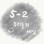   2 : Posts- Classting 인천해송초등학교 5 - 2 - Classting
