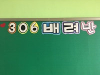   306 배려반 : 소개- Classting 서울수명초등학교 3 - 306 배려반 - 클래스팅