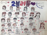   2블리들 😻 : 소개- Classting 인천신대초등학교 6 - 2블리들 😻 - 클래스팅