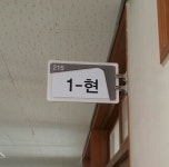   현 : Posts- Classting 박문중학교 1 - 현 - Classting