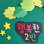   행복한 2반 : Posts- Classting 대구대봉초등학교 5 - 행복한 2반 - Classting