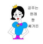   ❤️우주최강 대봉공주단❤️ : 소개- Classting 대구대봉초등학교 6 - ❤️우주최강 대봉공주단❤️ - 클래스팅
