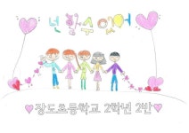   2반 : 소개- Classting 인천장도초등학교 2 - 2반 - 클래스팅
