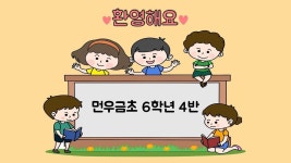   4 : 소개- Classting 인천먼우금초등학교 6 - 4 - 클래스팅