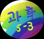   과학-실과(5-3) : 소개- Classting 서울상월초등학교 5 - 과학-실과(5-3) - 클래스팅