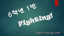   1 친구들 : 소개- Classting 성신초등학교 6 - 1 친구들 - 클래스팅