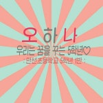   5-1 학급클팅 : 게시글- Classting 만선초등학교 5 - 5-1 학급클팅 - 클래스팅