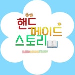   핸드메이드스토리 : Posts- Classting 서울영풍초등학교 핸드메이드스토리 - Classting