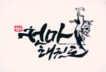   한국체대 천마 태권도 : 학급 교류- Classting 한국체대 천마 태권도 - 클래스팅