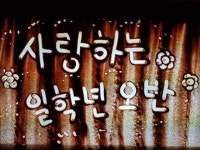   5 멋진 : 소개- Classting 서울구암초등학교 1 - 5 멋진 - 클래스팅