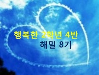   4반(해밀 8기) : 소개- Classting 칠보초등학교 2 - 4반(해밀 8기) - 클래스팅