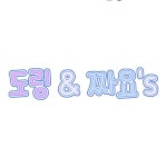   도링 짜요 : 소개- Classting 문원초등학교 도링 짜요 - 클래스팅