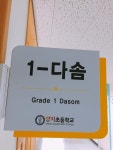   다솜반 : 소개- Classting 양지초등학교 1 - 다솜반 - 클래스팅